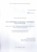 Устинов Никита Сергеевич. Полулинейные уравнения с дробными лапласианами: дис. кандидат наук: 01.01.02 - Дифференциальные уравнения. ФГБОУ ВО «Владимирский государственный университет имени Александра Григорьевича и Николая Григорьевича Столетовых». 2021. 120 с.