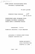 Филимонова, Тамара Алексеевна. Полумарковская модель оптимизации сроков проведения технического обслуживания сложных систем с постепенными отказами: дис. кандидат технических наук: 05.13.01 - Системный анализ, управление и обработка информации (по отраслям). Томск. 1983. 164 с.