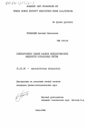 Богданцев, Евгений Николаевич. Полумарковские модели анализа эксплуатационной надежности корабельных систем: дис. кандидат физико-математических наук: 01.01.09 - Дискретная математика и математическая кибернетика. Киев. 1984. 103 с.