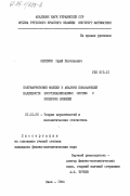 Обжерин, Юрий Евгеньевич. Полумарковские модели в анализе показателей надежности восстанавливаемых систем с резервом времени: дис. кандидат физико-математических наук: 01.01.05 - Теория вероятностей и математическая статистика. Киев. 1984. 132 с.