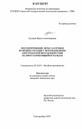 Груздева, Ирина Александровна. Полунепрерывное литье заготовок из медных сплавов с использованием электромагнитного воздействия на кристаллизующийся расплав: дис. кандидат технических наук: 05.16.04 - Литейное производство. Екатеринбург. 2007. 159 с.