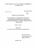 Кирнасюк, Елена Владимировна. Полупансион как современная технология формирования здоровьесберегающей среды младших школьников в условиях гимназического образования: дис. кандидат медицинских наук: 14.00.07 - Гигиена. Оренбург. 2004. 124 с.