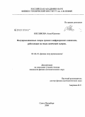 Кислякова, Анна Юрьевна. Полупроводниковые лазеры среднего инфракрасного диапазона, работающие на модах шепчущей галереи: дис. кандидат физико-математических наук: 01.04.10 - Физика полупроводников. Санкт-Петербург. 2008. 116 с.