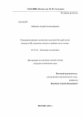 Лобинцов, Андрей Александрович. Полупроводниковые оптические усилители бегущей волны ближнего ИК-диапазона спектра и приборы на их основе: дис. кандидат технических наук: 05.27.03 - Квантовая электроника. Москва. 2013. 155 с.