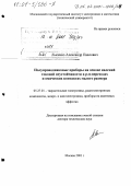 Лысенко, Александр Павлович. Полупроводниковые приборы на основе явлений токовой неустойчивости в p-n-переходах и омических контактах малого размера: дис. доктор технических наук: 05.27.01 - Твердотельная электроника, радиоэлектронные компоненты, микро- и нано- электроника на квантовых эффектах. Москва. 2001. 396 с.