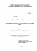 Дьячкова, Екатерина Сергеевна. Полусуффиксы и образования с ними в современном английском языке: дис. кандидат филологических наук: 10.02.04 - Германские языки. Барнаул. 2011. 169 с.