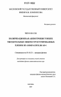 Чжун Ен Сок. Поляризационная анизотропия тонких твердотельных микроструктурированных пленок из азокрасителя AD-1: дис. кандидат физико-математических наук: 01.04.21 - Лазерная физика. Москва. 2007. 122 с.