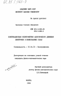 Эдельман, Соломон Абрамович. Поляризационная спектрометрия анизотропного движения электронов в ионизованных газах: дис. кандидат физико-математических наук: 01.04.13 - Электрофизика, электрофизические установки. Москва. 1984. 151 с.