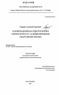 Гуревич, Алексей Сергеевич. Поляризационная спектроскопия гетероструктур с асимметричными квантовыми ямами: дис. кандидат физико-математических наук: 01.04.07 - Физика конденсированного состояния. Санкт-Петербург. 2007. 110 с.