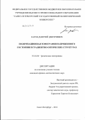 Каров, Дмитрий Дмитриевич. Поляризационная томография напряженного состояния в градиентно-оптических структурах: дис. кандидат физико-математических наук: 01.04.04 - Физическая электроника. Санкт-Петербург. 2012. 182 с.