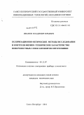 Иванов, Владимир Юрьевич. Поляризационно-оптические методы исследования и контроля физико-технических характеристик поверхностных слоев элементов оптотехники: дис. кандидат технических наук: 05.11.07 - Оптические и оптико-электронные приборы и комплексы. Санкт-Петербург. 2010. 169 с.