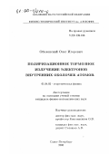 Оболенский, Олег Игоревич. Поляризационное тормозное излучение электронов внутренних оболочек атомов: дис. кандидат физико-математических наук: 01.04.02 - Теоретическая физика. Санкт-Петербург. 2000. 113 с.