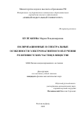 Булгакова Мария Владимировна. Поляризационные и спектральные особенности электромагнитного излучения релятивистских частиц в веществе: дис. кандидат наук: 00.00.00 - Другие cпециальности. ФГАОУ ВО «Южный федеральный университет». 2023. 92 с.