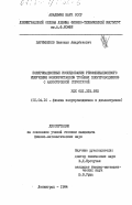 Паримбеков, Заитхан Анарбекович. Поляризационные исследования рекомбинационного излучения монокристаллов тройных полупроводников с анизотропной структурой: дис. кандидат физико-математических наук: 01.04.10 - Физика полупроводников. Ленинград. 1984. 228 с.