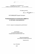 Когновицкий, Сергей Олегович. Поляризационные оптические эффекты в системах нанопроволок: дис. кандидат физико-математических наук: 01.04.10 - Физика полупроводников. Санкт-Петербург. 1999. 145 с.