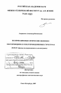 Андрианов, Александр Васильевич. Поляризационные оптические явления в полупроводниках и полупроводниковых структурах: дис. доктор физико-математических наук: 01.04.10 - Физика полупроводников. Санкт-Петербург. 2007. 267 с.