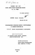 Аверкиев, Никита Сергеевич. Поляризационные оптические явления в полупроводниках со сложной структурой зон: дис. кандидат физико-математических наук: 01.04.10 - Физика полупроводников. Ленинград. 1983. 119 с.