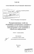 Решетов, Владимир Александрович. Поляризационные свойства нелинейных когерентных откликов и возможности их использования в спектроскопии и для хранения и обработки информации: дис. доктор физико-математических наук: 01.04.21 - Лазерная физика. Тольятти. 2005. 265 с.