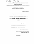 Масленников, Глеб Александрович. Поляризационные трехуровневые системы на основе бифотонного поля: дис. кандидат физико-математических наук: 01.04.21 - Лазерная физика. Москва. 2005. 169 с.