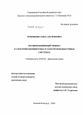 Лукоянова, Ольга Валерьевна. Поляризационный эффект в электронодефицитных и электроноизбыточных системах: дис. кандидат химических наук: 02.00.04 - Физическая химия. Нижний Новгород. 2009. 174 с.