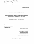 Кузнецова, Ольга Владимировна. Поляризационный эффект в электронодефицитных производных элементов 14-17 групп: дис. кандидат химических наук: 02.00.04 - Физическая химия. Нижний Новгород. 2003. 197 с.