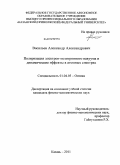 Васильев, Александр Александрович. Поляризация электрон-позитронного вакуума и динамические эффекты в атомных спектрах: дис. кандидат физико-математических наук: 01.04.05 - Оптика. Казань. 2011. 120 с.