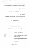 Митькина, Нина Николаевна. Поляризация люминесценции и уширение спектральных линий иона европия в изотропных растворах: дис. кандидат физико-математических наук: 01.04.05 - Оптика. Минск. 1984. 161 с.