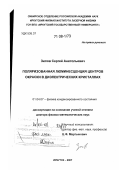 Зилов, Сергей Анатольевич. Поляризованная люминесценция центров окраски в диэлектрических кристаллах: дис. доктор физико-математических наук: 01.04.07 - Физика конденсированного состояния. Иркутск. 2007. 268 с.