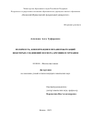 Алимова Алсу Зуфаровна. Полярность, конформации и механизмы реакций некоторых соединений фосфора, кремния и германия: дис. кандидат наук: 02.00.04 - Физическая химия. ФГБУН Институт органической и физической химии им. А.Е. Арбузова Казанского научного центра Российской академии наук. 2016. 126 с.