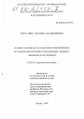 Энгер Айрес, Вероника Владимировна. Полярографическое и спектрофотометрическое исследование комплексообразования меди (II) с глицином и гистодином: дис. кандидат химических наук: 02.00.01 - Неорганическая химия. Москва. 1999. 180 с.