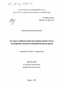 Куприянова, Елена Константиновна. Polychaeta семейства Serpulidae северных морей: Состав, распределение, экология и эволюция жизненных циклов: дис. кандидат биологических наук: 03.00.18 - Гидробиология. Москва. 1999. 215 с.