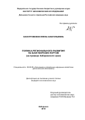 Заостровских Елена Анатольевна. Полюса регионального развития на базе морских портов (на примере Хабаровского края): дис. кандидат наук: 08.00.05 - Экономика и управление народным хозяйством: теория управления экономическими системами; макроэкономика; экономика, организация и управление предприятиями, отраслями, комплексами; управление инновациями; региональная экономика; логистика; экономика труда. ФГБУН Институт экономических исследований Дальневосточного отделения Российской академии наук. 2018. 158 с.