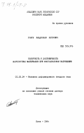 Голуб, Владислав Петрович. Ползучесть и долговечность жаропрочных материалов при многоцикловом нагружении: дис. доктор технических наук: 01.02.04 - Механика деформируемого твердого тела. Киев. 1984. 373 с.