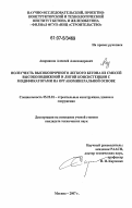 Андрианов, Алексей Александрович. Ползучесть высокопрочного легкого бетона из смесей высокоподвижной и литой консистенции с модификаторами на органоминеральной основе: дис. кандидат технических наук: 05.23.01 - Строительные конструкции, здания и сооружения. Москва. 2007. 184 с.