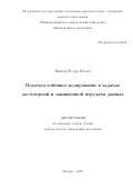 Иванов Федор Ильич. Помехоустойчивое кодирование в задачах достоверной и защищенной передачи данных: дис. доктор наук: 00.00.00 - Другие cпециальности. ФГАОУ ВО «Национальный исследовательский университет «Высшая школа экономики». 2023. 332 с.