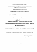 Ткачев, Александр Борисович. Помехоустойчивость многоканальной передачи информации при кодировании перспективных сигналов системы ГЛОНАСС: дис. кандидат технических наук: 05.12.13 - Системы, сети и устройства телекоммуникаций. Москва. 2012. 134 с.