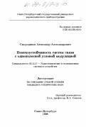 Смородинов, Александр Александрович. Помехоустойчивость систем связи с однополосной угловой модуляцией: дис. кандидат технических наук: 05.12.17 - Радиотехнические и телевизионные системы и устройства. Санкт-Петербург. 1998. 124 с.