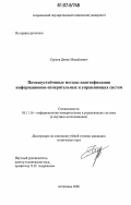 Сурков, Денис Михайлович. Помехоустойчивые методы идентификации информационно-измерительных и управляющих систем: дис. кандидат технических наук: 05.11.16 - Информационно-измерительные и управляющие системы (по отраслям). Астрахань. 2006. 141 с.