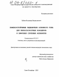 Бабкин, Владимир Владиславович. Помехоустойчивые выделители основного тона для низкоскоростных вокодеров и цифровых слуховых аппаратов: дис. кандидат технических наук: 05.12.13 - Системы, сети и устройства телекоммуникаций. Санкт-Петербург. 2003. 210 с.