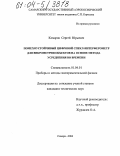 Комаров, Сергей Юрьевич. Помехоустойчивый цифровой спекл-интерферометр для виброметрии объектов на основе метода усреднения во времени: дис. кандидат технических наук: 01.04.01 - Приборы и методы экспериментальной физики. Самара. 2004. 234 с.