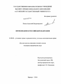 Попов, Анатолий Владимирович. Помилование в Российской Федерации: дис. кандидат юридических наук: 12.00.08 - Уголовное право и криминология; уголовно-исполнительное право. Барнаул. 2010. 201 с.