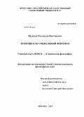 Васюков, Ростислав Викторович. Помощь как социальный феномен: дис. кандидат наук: 09.00.11 - Социальная философия. Москва. 2013. 152 с.