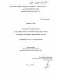 Бахари Али. Пондеромоторные силы в релятивистких и многокомпонентных полях и лазерное ускорение заряженных частиц: дис. кандидат физико-математических наук: 01.04.21 - Лазерная физика. Москва. 2004. 105 с.