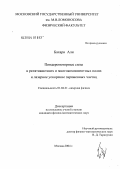 Бахари, Али. Пондеромоторные силы в релятивистских и многокомпонентных полях и лазерное ускорение заряженных частиц: дис. кандидат физико-математических наук: 01.04.21 - Лазерная физика. Москва. 2004. 105 с.