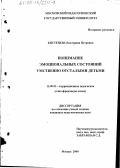 Кистенева, Екатерина Петровна. Понимание эмоциональных состояний умственно отсталыми детьми: дис. кандидат педагогических наук: 13.00.03 - Коррекционная педагогика (сурдопедагогика и тифлопедагогика, олигофренопедагогика и логопедия). Москва. 2000. 190 с.