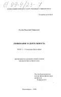 Кузин, Василий Иванович. Понимание и деятельность: дис. кандидат философских наук: 09.00.11 - Социальная философия. Новосибирск. 1998. 206 с.