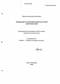 Дельва, Анастасия Евгеньевна. Понимание как феномен межкультурной коммуникации: дис. кандидат культурологии: 24.00.01 - Теория и история культуры. Санкт-Петербург. 2006. 156 с.