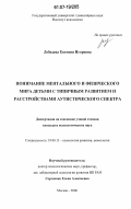 Лебедева, Евгения Игоревна. Понимание ментального и физического мира детьми с типичным развитием и расстройствами аутистического спектра: дис. кандидат психологических наук: 19.00.13 - Психология развития, акмеология. Москва. 2006. 249 с.