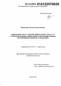 Кружилина, Татьяна Владиславовна. Понимание текста детьми дошкольного возраста с учётом факторов социального окружения ребёнка: экспериментальное исследование: дис. кандидат наук: 10.02.19 - Теория языка. Курск. 2014. 171 с.