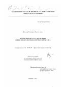 Румова, Светлана Алексеевна. Понимание в естествознании: философско-методологический анализ: дис. кандидат философских наук: 09.00.08 - Философия науки и техники. Москва. 2001. 153 с.